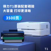 得力(deli)P2500D 黑白激光打印机 