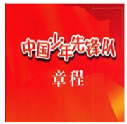中国少年先锋队章程