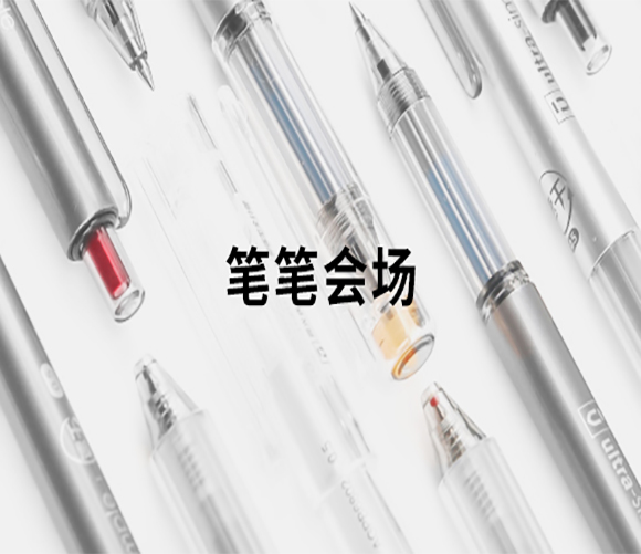 3楼书写工具